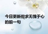今日更新但求無(wú)愧于心的前一句