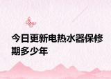 今日更新電熱水器保修期多少年