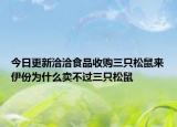 今日更新洽洽食品收購(gòu)三只松鼠來(lái)伊份為什么賣(mài)不過(guò)三只松鼠