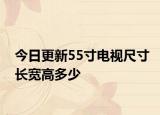 今日更新55寸電視尺寸長寬高多少