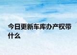 今日更新車庫辦產權帶什么
