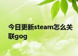 今日更新steam怎么關(guān)聯(lián)gog