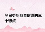 今日更新隨參信道的三個特點(diǎn)