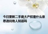 今日更新二手房大產(chǎn)權(quán)是什么意思請(qǐng)問有人知道嗎
