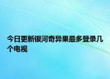 今日更新銀河奇異果最多登錄幾個電視