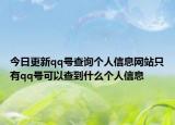 今日更新qq號查詢個人信息網(wǎng)站只有qq號可以查到什么個人信息