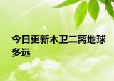 今日更新木衛(wèi)二離地球多遠(yuǎn)