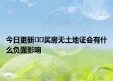 今日更新??買房無土地證會有什么負面影響