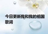 今日更新我和我的祖國(guó)歌詞