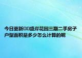 今日更新??盛岸花園三期二手房子戶型面積是多少怎么計(jì)算的呢