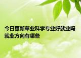 今日更新草業(yè)科學(xué)專業(yè)好就業(yè)嗎 就業(yè)方向有哪些