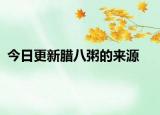 今日更新臘八粥的來(lái)源