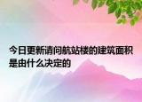 今日更新請(qǐng)問航站樓的建筑面積是由什么決定的