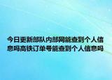 今日更新部隊內(nèi)部網(wǎng)能查到個人信息嗎高鐵訂單號能查到個人信息嗎