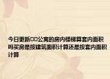 今日更新??公寓的房內(nèi)樓梯算套內(nèi)面積嗎買房是按建筑面積計(jì)算還是按套內(nèi)面積計(jì)算