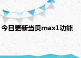 今日更新當(dāng)貝max1功能