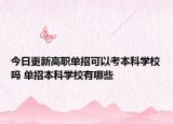 今日更新高職單招可以考本科學(xué)校嗎 單招本科學(xué)校有哪些