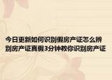 今日更新如何識別假房產證怎么辨別房產證真假3分鐘教你識別房產證