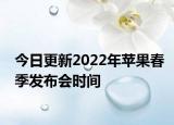 今日更新2022年蘋果春季發(fā)布會時(shí)間