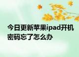 今日更新蘋果ipad開機(jī)密碼忘了怎么辦