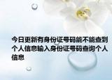 今日更新有身份證號(hào)碼能不能查到個(gè)人信息輸入身份證號(hào)碼查詢(xún)個(gè)人信息