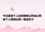 今日更新個人如何繳納公積金公積金個人繳納比例一般是多少