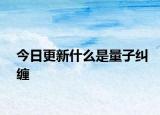 今日更新什么是量子糾纏