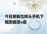 今日更新怎樣從手機下載歌曲至u盤