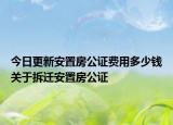 今日更新安置房公證費用多少錢關于拆遷安置房公證