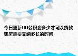 今日更新??公積金多少才可以貸款買房需要交納多長(zhǎng)的時(shí)間