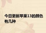 今日更新蘋果13的顏色有幾種