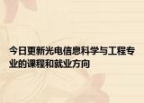 今日更新光電信息科學與工程專業(yè)的課程和就業(yè)方向