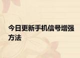 今日更新手機信號增強方法