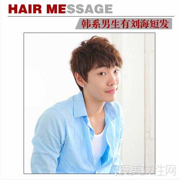 最新韓式男生短發(fā) 讓劉海突出你的個性