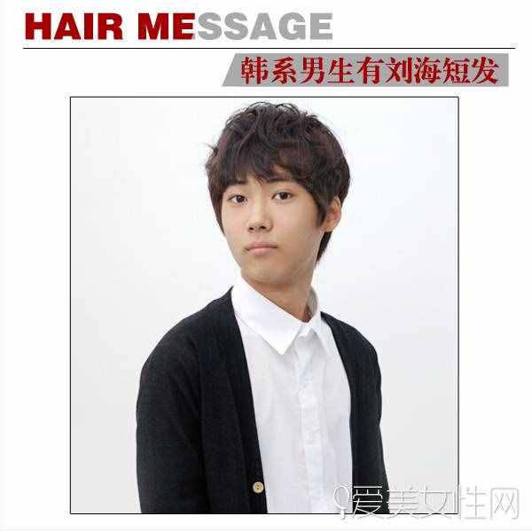 最新韓式男生短發(fā) 讓劉海突出你的個性