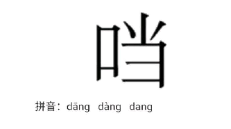 我們的記憶被消除過(guò)？口字旁的“當(dāng)”真的打不出來(lái)！
