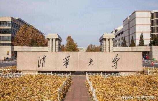 世人皆知中國(guó)清華，那你知道“清華”的名字是怎么來的嗎？