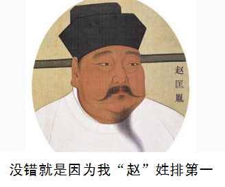 古人寫給孩子的書｜《百家姓》里 “趙”為什么排在第一位？