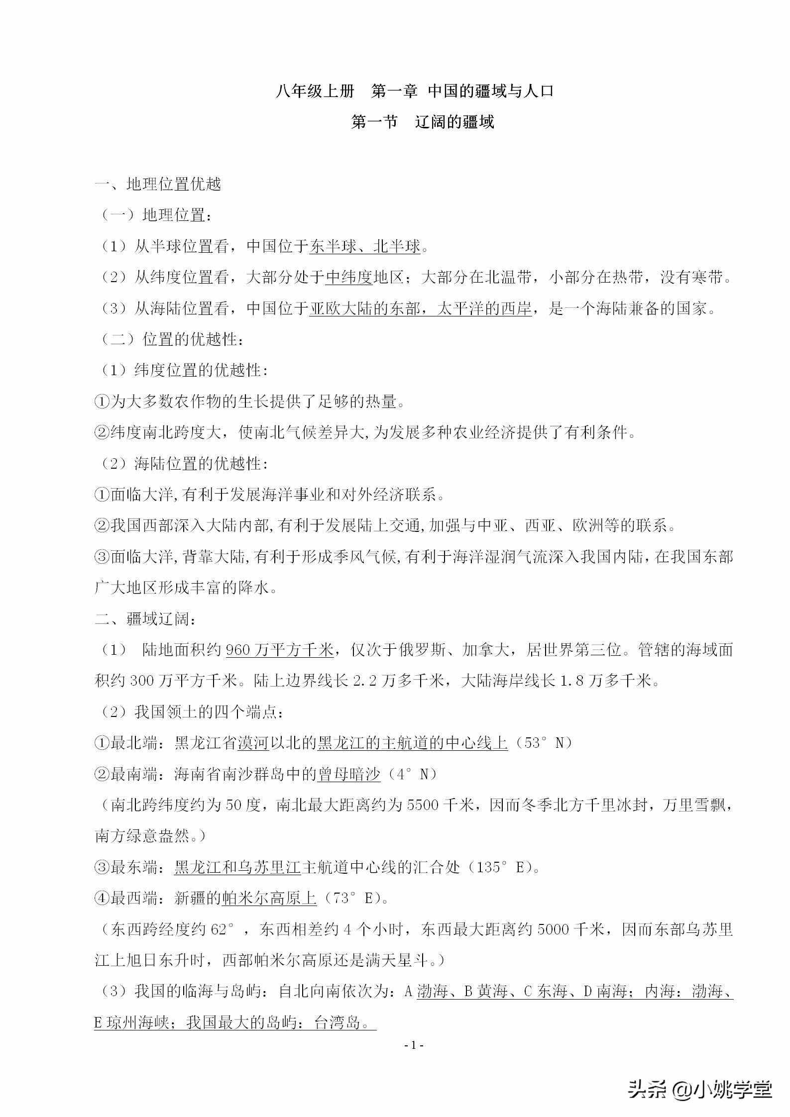 八年級(jí)上冊(cè)地理知識(shí)點(diǎn)總結(jié)
