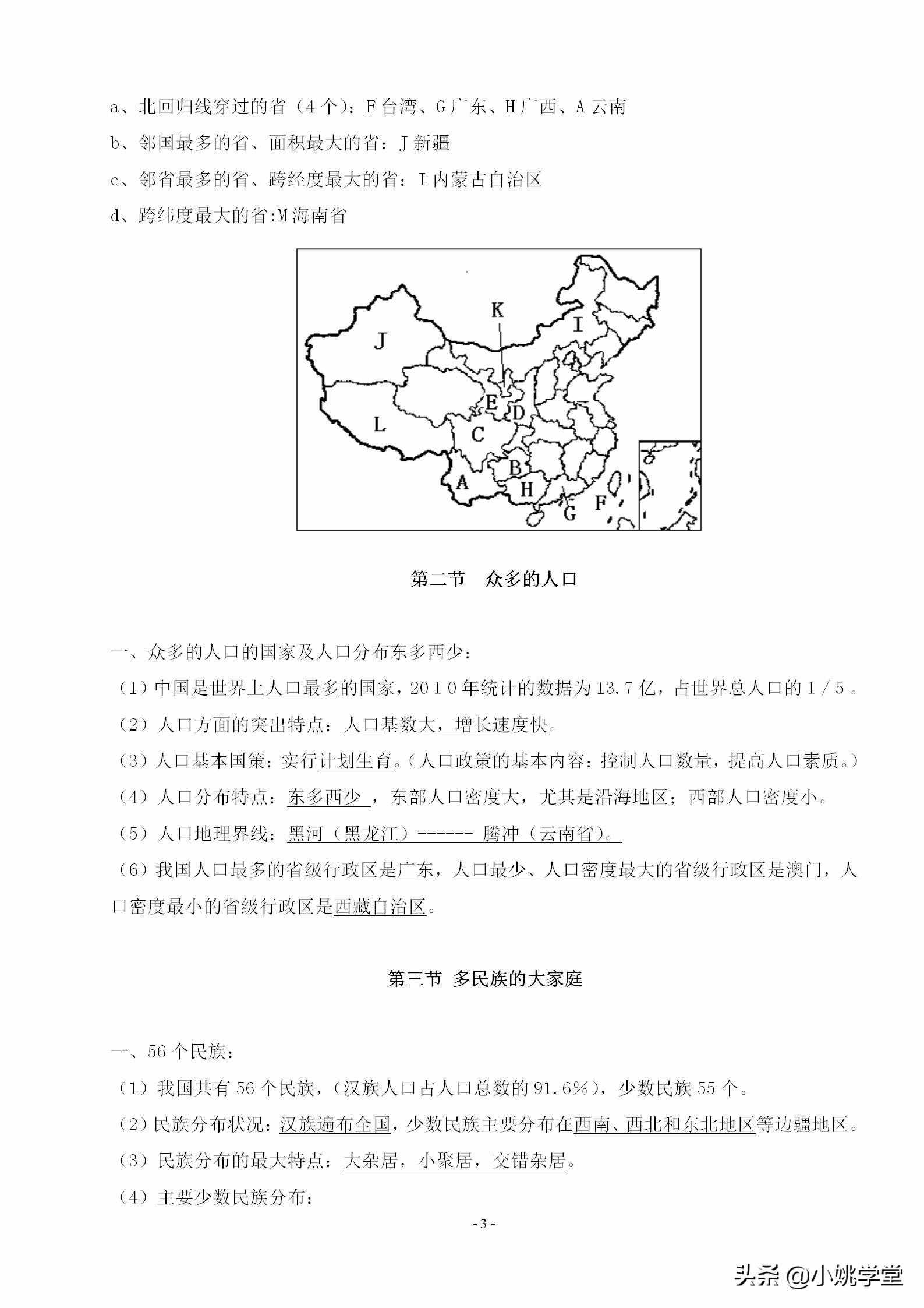 八年級(jí)上冊(cè)地理知識(shí)點(diǎn)總結(jié)