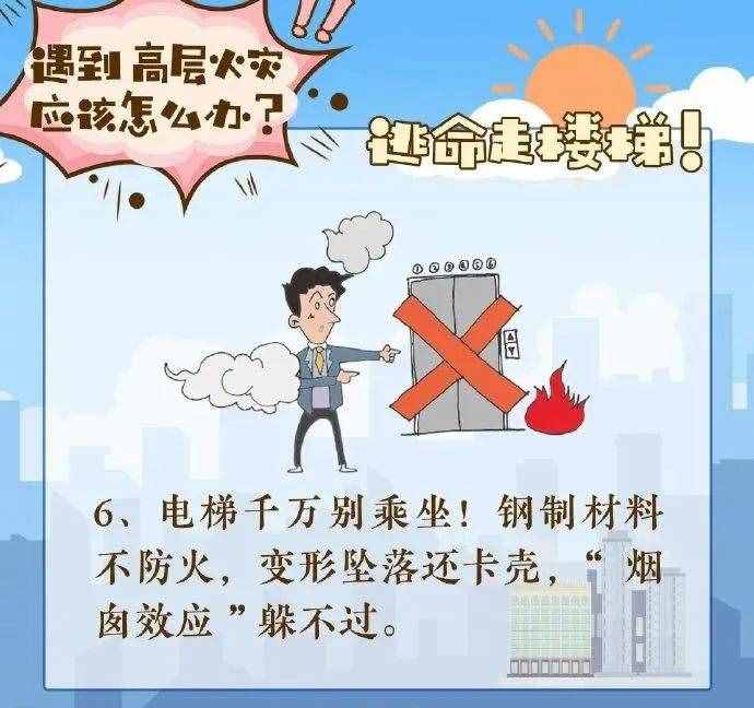 @所有人 高層建筑發(fā)生火災如何逃生？
