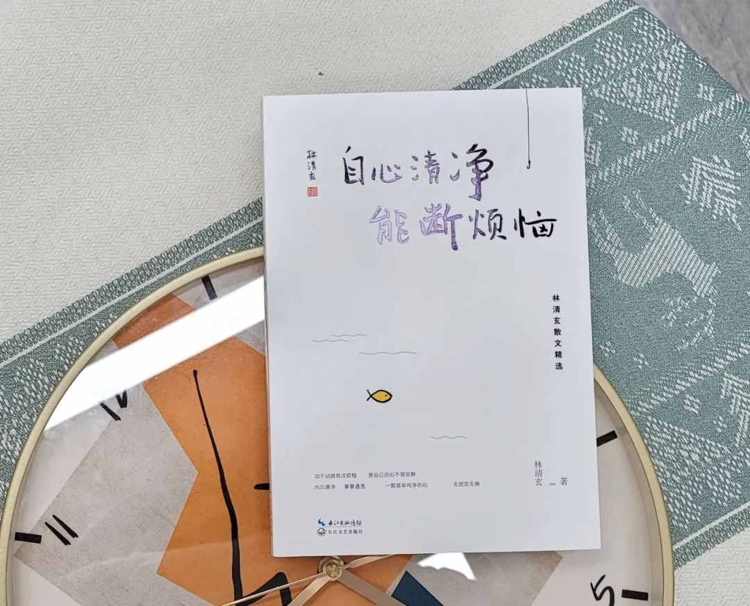 林清玄：心情不好的時(shí)候，試試這四個(gè)方法