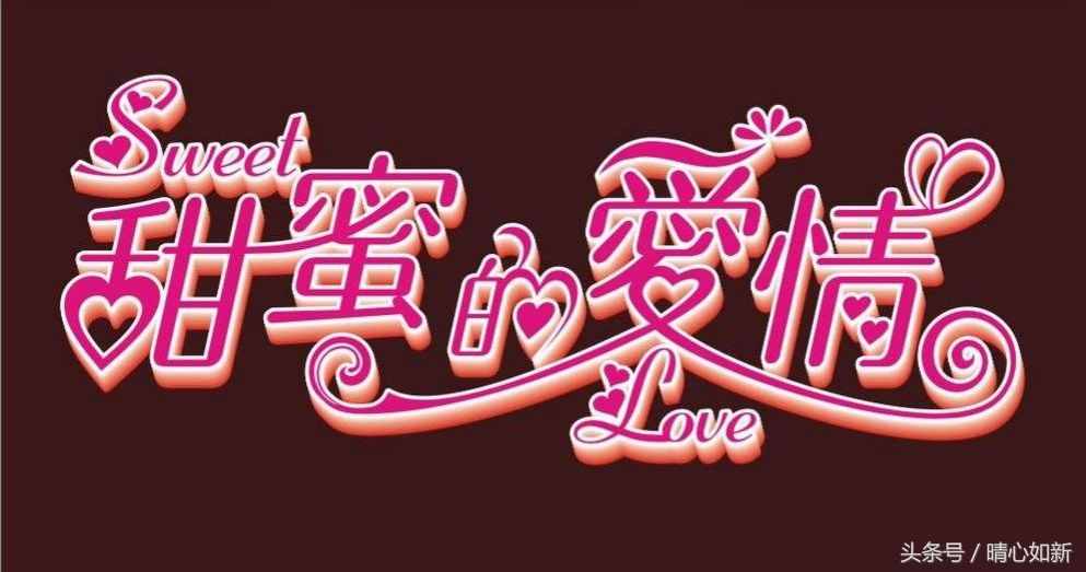 愛情甜蜜「藏頭詩(shī)兩首」