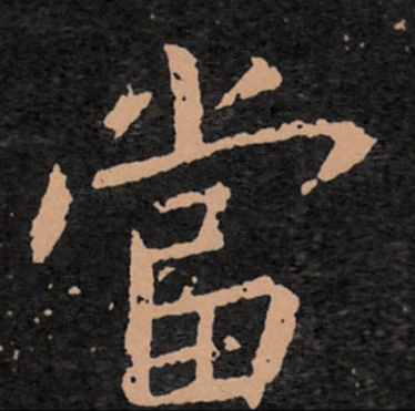 書法大家，王羲之的故事