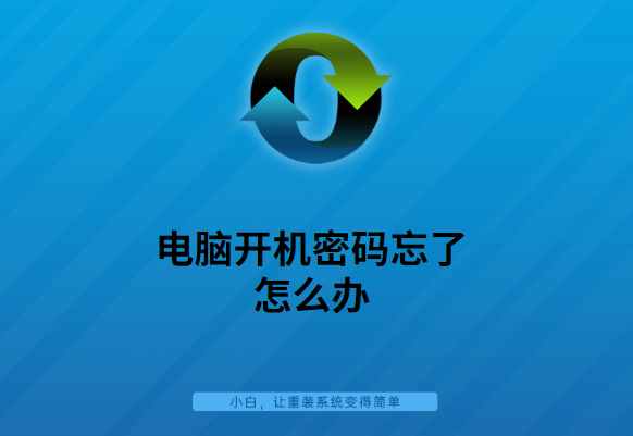 電腦開機(jī)密碼忘了怎么辦？多種方法幫你解決