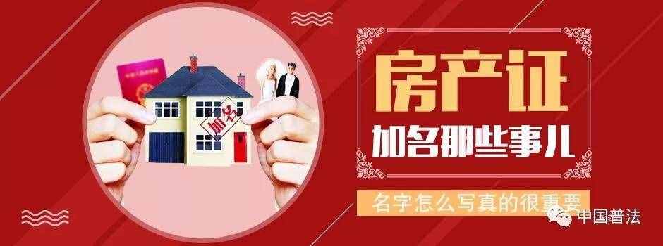 注意了，房產(chǎn)證加名，父母、配偶、子女流程各有不同！