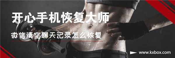 微信清空聊天記錄怎么恢復(fù)？專業(yè)查微信聊天記錄方法