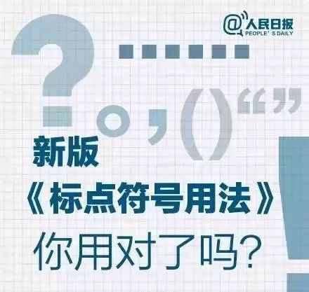 這100個(gè)易錯(cuò)常見(jiàn)詞和新版《標(biāo)點(diǎn)符號(hào)用法》你都用對(duì)了嗎？附標(biāo)點(diǎn)田字格書(shū)寫(xiě)規(guī)范