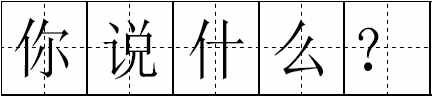這100個(gè)易錯(cuò)常見(jiàn)詞和新版《標(biāo)點(diǎn)符號(hào)用法》你都用對(duì)了嗎？附標(biāo)點(diǎn)田字格書(shū)寫(xiě)規(guī)范