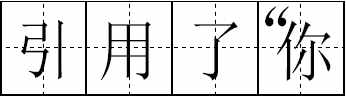 這100個(gè)易錯(cuò)常見(jiàn)詞和新版《標(biāo)點(diǎn)符號(hào)用法》你都用對(duì)了嗎？附標(biāo)點(diǎn)田字格書(shū)寫(xiě)規(guī)范